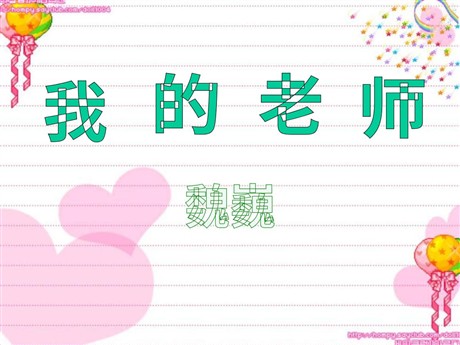 《我的老师》PPT课件3