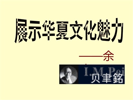 《展示华夏文化魅力》PPT课件
