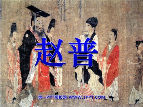 《赵普》PPT课件