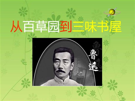 《从百草园到三味书屋》PPT课件7