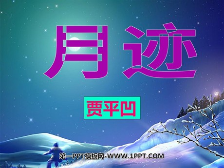 《月迹》PPT课件5