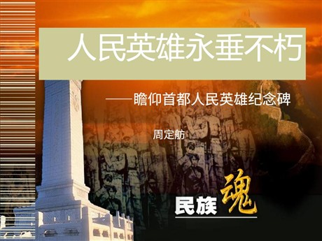 《人民英雄永垂不朽》PPT课件