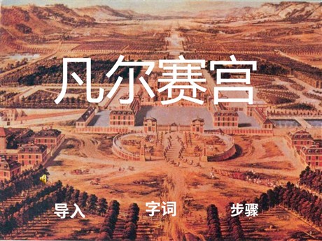 《凡尔赛宫》PPT课件