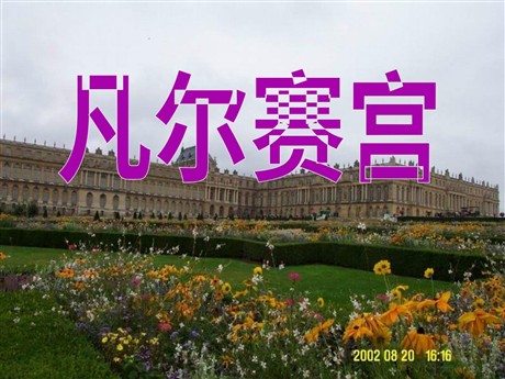 《凡尔赛宫》PPT课件2