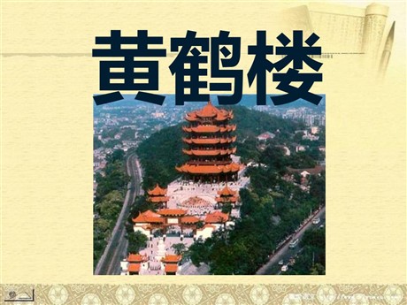 《黄鹤楼》PPT课件