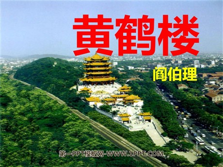 《黄鹤楼》PPT课件2