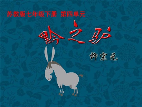 《黔之驴》PPT课件