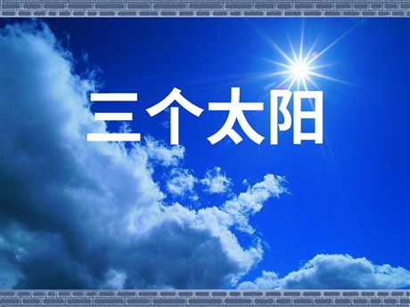 《三个太阳》PPT课件