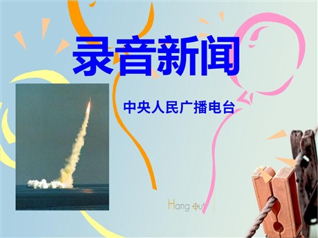 《录音新闻》PPT课件2