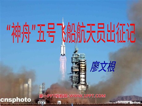 《神舟五号航天员出征记》PPT课件