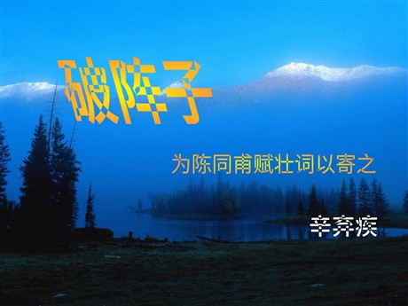 《破阵子》PPT课件