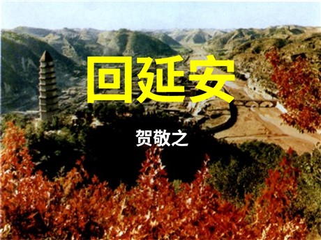 《回延安》PPT课件