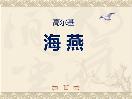《海燕》PPT课件8