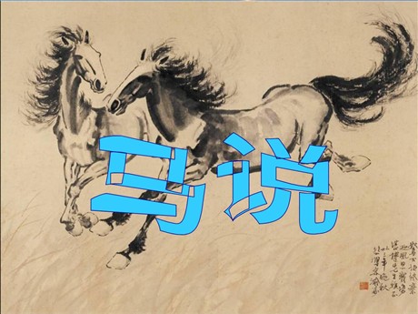 《马说》PPT课件8