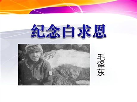 《纪念白求恩》PPT课件