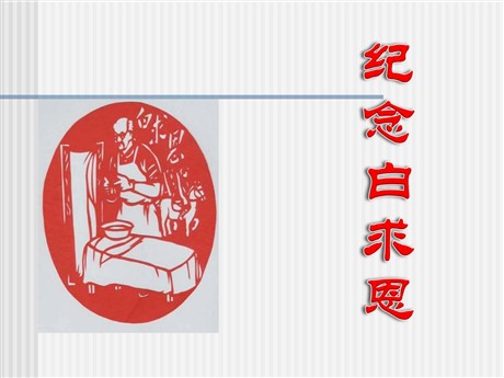 《纪念白求恩》PPT课件2