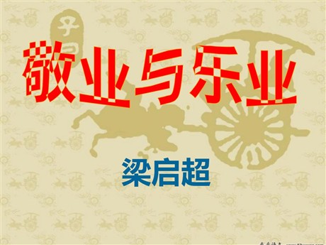 《敬业与乐业》PPT课件3