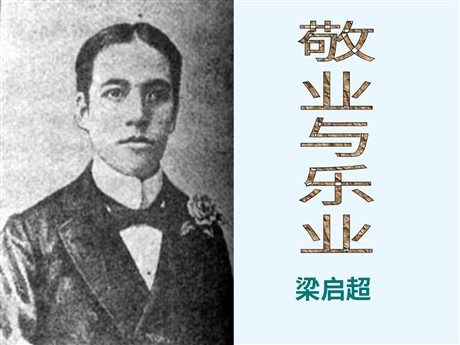 《敬业与乐业》PPT课件4