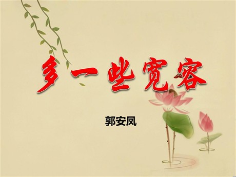 《多一些宽容》PPT课件2