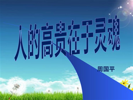 《人的高贵在于灵魂》PPT课件