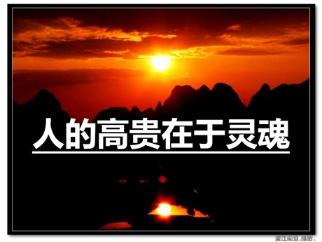 《人的高贵在于灵魂》PPT课件2