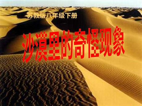 《沙漠里的奇怪现象》PPT课件