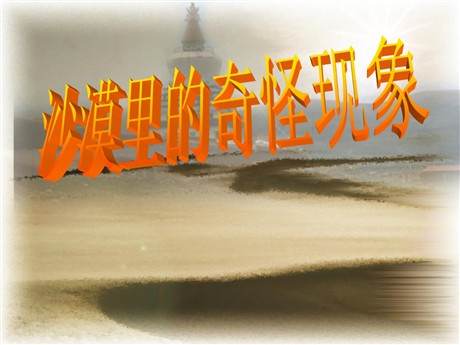 《沙漠里的奇怪现象》PPT课件3