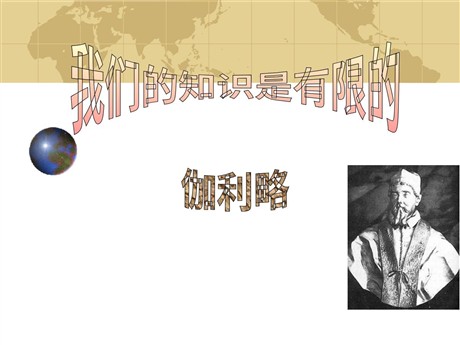 《我们的知识是有限的》PPT课件3