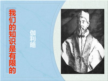 《我们的知识是有限的》PPT课件4