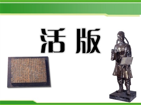 《活版》PPT课件