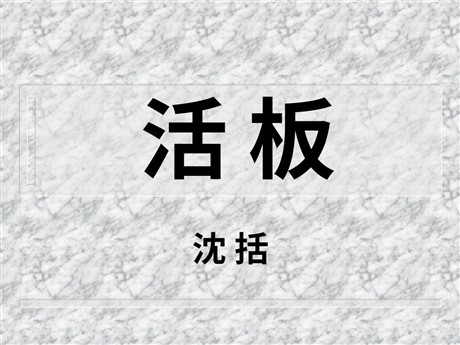 《活版》PPT课件2