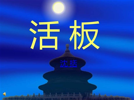 《活版》PPT课件3