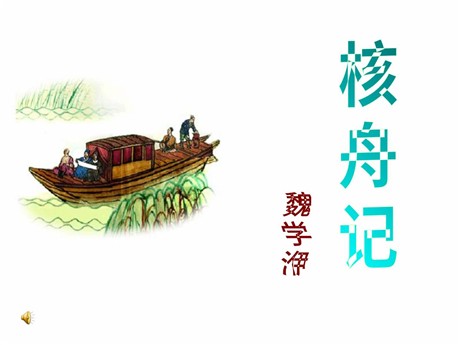 《核舟记》PPT课件3