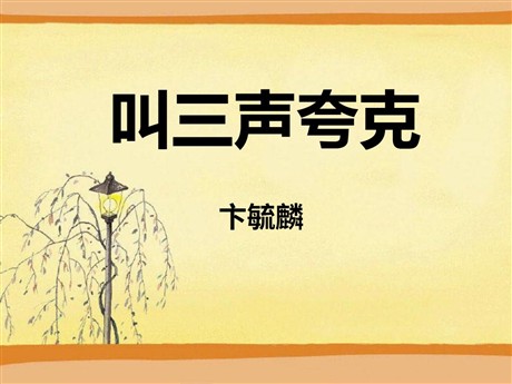 《叫三声夸克》PPT课件2