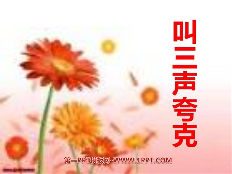 《叫三声夸克》PPT课件3