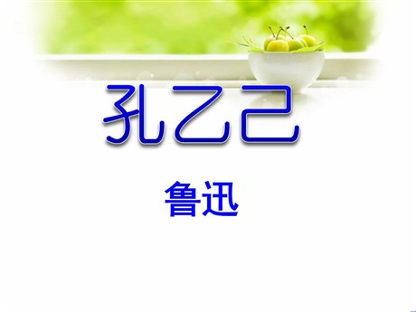 《孔乙己》PPT课件6