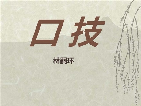 《口技》PPT课件7