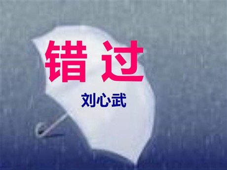 《错过》PPT课件