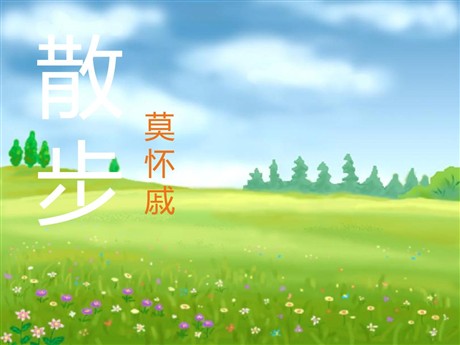 《散步》PPT课件4