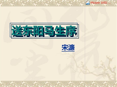 《送东阳马生序》PPT课件8