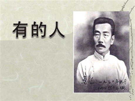《有的人》PPT课件3