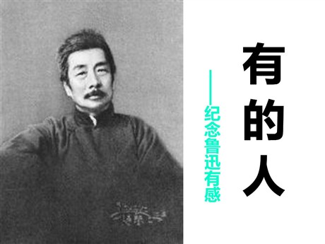 《有的人》PPT课件4