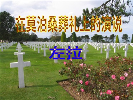 《在莫泊桑葬礼上的演说》PPT课件2