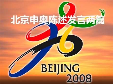 《北京申奥陈述发言两篇》PPT课件3