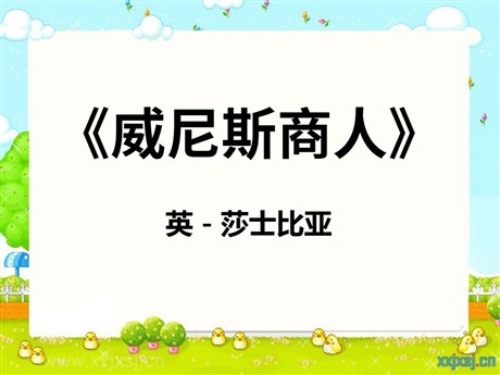 《威尼斯商人》PPT课件4