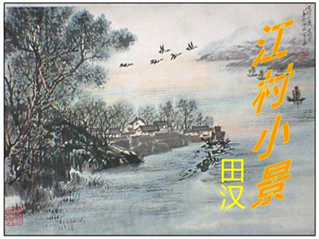 《江村小景》PPT课件2