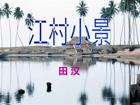 《江村小景》PPT课件3