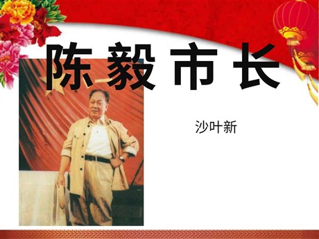 《陈毅市长》PPT课件2