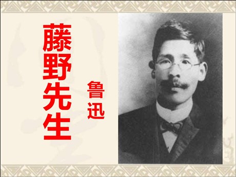 《藤野先生》PPT课件8