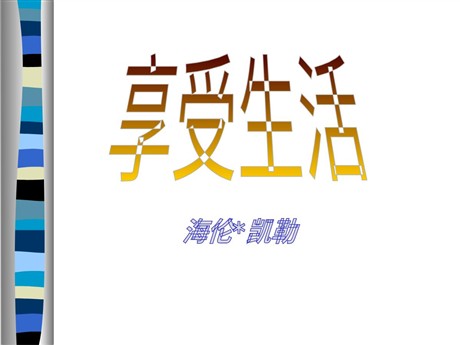 《享受生活》PPT课件